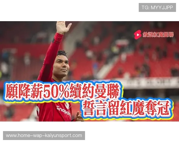 曼联新门神拉门斯崛起！卡塞米罗恢复状态！